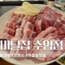 수암길 | 울산핫플 비닐집 수암점 야음동맛집
