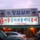 원조포천이동갈비