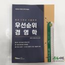 ( 정명재 경영학 ) 최근 5개년 기출문제 우선순위 경영학(가맹거래사 자격증 및 군무원 시험대비), 정명재수험교육연구소, 법률저널 이미지