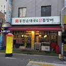 동천산꼼장어 이미지