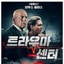 트라우마 센터(브루스 윌리스,닉키 웰란) 이미지