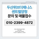 두산위브더제니스 102동 앞 | 두산위브더제니스양정 분양가 단지정보 정리해봅니다