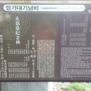 영가대기념비 이미지