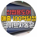 산업용도어 매출100억달성! 코아드자동문 이미지