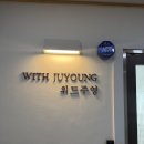 위드주영 - 의정부시 외미로 104-12 | [의정부 메이크업 후기]위드주영 메이크업 자연스럽게 잘하는 곳