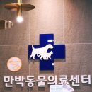 만박동물병원 이미지