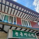 능동농장 | 맛집기4.9★ 성수에서 낮술하기 좋은 최고 맛집 능동미나리 미나리 너무 맛있어