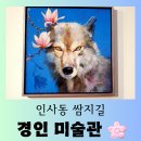 경인기획 - 서구 건지로348번길 12-1 | [서울 여행] 인사동 문화의 거리 "경인 미술관" 즐거운 관람 후기
