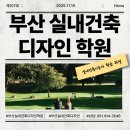 부산건축시공전문학원 | 부산실내건축디자인학원 자격증 대비! 실내건축기능사·산업기사 학습 과정