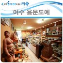 용문도예