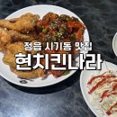 정읍 시기동 맛집 [현치킨나라] 반반치킨 후기/ 내돈내산/ 정읍 현지인 맛집/ 정읍 맛집 추천/ 서이추환영