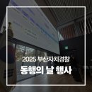 가음정 자율방범대앞 | [박은경아나운서] 부산자치경찰 「동행의 날」 행사 후기