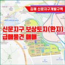 김해 신문지구 신문1지구 도시개발사업 보상 토지(환지) 급매