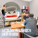 독일 보청기 | 부모님 보청기 상담 대구 시그니아 독일보청기 수성점 방문 후기