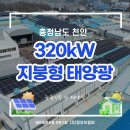 천안 태양광발전소 | 지붕형 태양광발전소 충청남도 천안 320kW급 시공사례