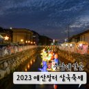 3인3색 트롯콘서트 | 충남 예산시장 명주 페스타 삼국축제 10월 국화축제 가볼만한 곳