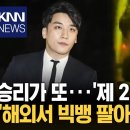 "제 2의 버닝썬 노린다" 충격 승리, 해외서 빅뱅 팔더니··· 이미지