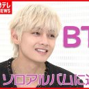 【BTS・V】初のソロアルバムはグループと「反対」 이미지