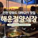 해운정왕새우 | 인천 강화도 맛집 ‘해운정양식장’｜낭만 치사량 초과 오션뷰 대하구이(내돈내산)
