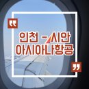 348 | 중국 시안 여행 ㅣ 인천-시안 아시아나 OZ347 OZ348 후기 (+시안 5터미널)