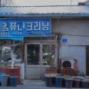 등대세탁소 이미지