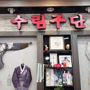 수림주단 이미지