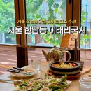 서울국시 | 서울 한남동 맛집 레스토랑 맛집 추천 이태리국시 한남 데이트 후기