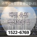 벽산블루밍아파트1단지경로당 | 대전 유천 벽산블루밍 민간임대아파트 분양소식