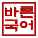 바른국어교습소