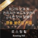 로스팅힐 원두커피