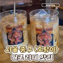 호랑이카페인 | [서울 중구] 을지로 커피 맛집 대림상가 <호랑이> 호랑이 라떼 후기