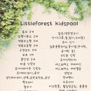 리틀포레스트 키즈풀