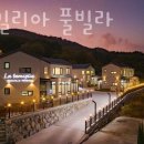파밀리아 펜션 | 북군동펜션 라파밀리아 풀빌라 방문 후기 가는길 주차