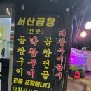 지에스25 논현소래점 | 소래포구 맛집, 서산곱창❤️내돈내산 솔직후기