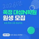 옥정대성N학원 이미지