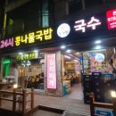 행신동 24시 밥집 늘이맛 콩나물국밥 국수 편육 안주 모주 한잔