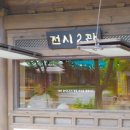 전주 공예품전시관(외부) 이미지