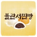 불란서다방 | 대부도 찐빵 맛집 추천, 불란서 찐빵집 후기 포도찐빵