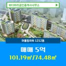 어울림공인중개사사무소 | 바다하리공인중개사사무소 매물 어울림하트 1212동 매매