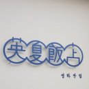 영하반점 - 창녕군 동포7길 20 | 영하반점