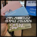 고양안심무인택배함(덕양구청) | MG 새마을금고 적금 특판 7% 오픈런 후기