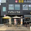 커피앤톡 - 동구 방축로83번길 23 | 커피앤톡