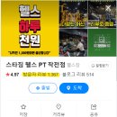 [작전동]스타짐 오전1명,오후1명 트레이너 구인합니다.(식단제공) 이미지