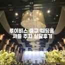 중구로 | 루이비스 중구 웨딩홀 셔틀 주차 ATM 예약 상담후기