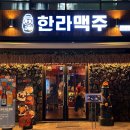 한라맥주 화정힐스테이트점