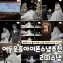 경기그레이스결혼정보 | 인천아시아드웨딩컨벤션 그레이스홀 리피스냅 짝궁구함 어두운홀 분위기 있는 본식 아이폰스냅 추천 및...