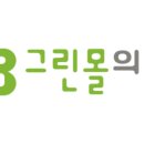 그린몰의원 이미지