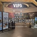 [송파] 송파 빕스 현대가든파이브점 주말 샐러드바 네이버페이 5만원 이용후기 | 송파 맛집