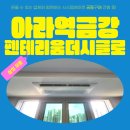 금강개발 | 아라역금강펜테리움더시글로 2차 시스템에어컨 삼성 무풍 다배관 5대 설치