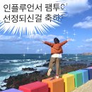 제주도 4월 여행 코스 추천 제주 리뷰 팸투어 2박 3일 후기